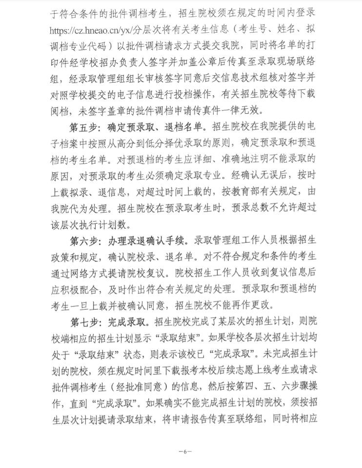 关于印发《湖南省2018年成人高等学校招生录取工作实施办法》的通知