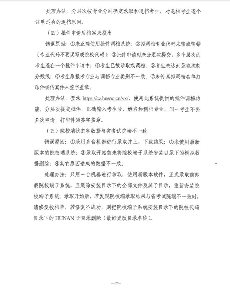 关于印发《湖南省2018年成人高等学校招生录取工作实施办法》的通知