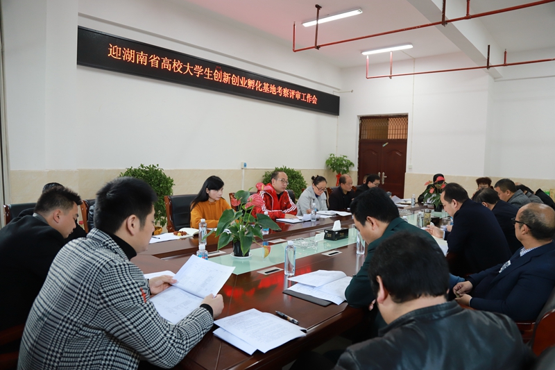 我校举行迎湖南省高校大学生创新创业孵化基地考察评审工作部署会
