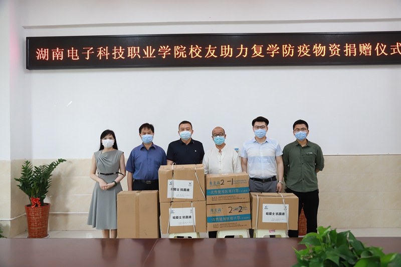 湖南电子科技职业学院校友捐赠防疫物资助力学生返校复学