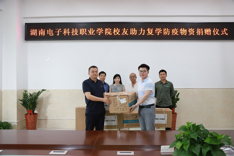 湖南电子科技职业学院校友捐赠防疫物资助力学生返校复学