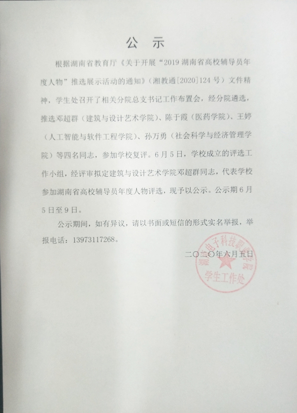 关于拟推送邓超群同志参选”2019湖南省高校辅导员年度人物“的公示